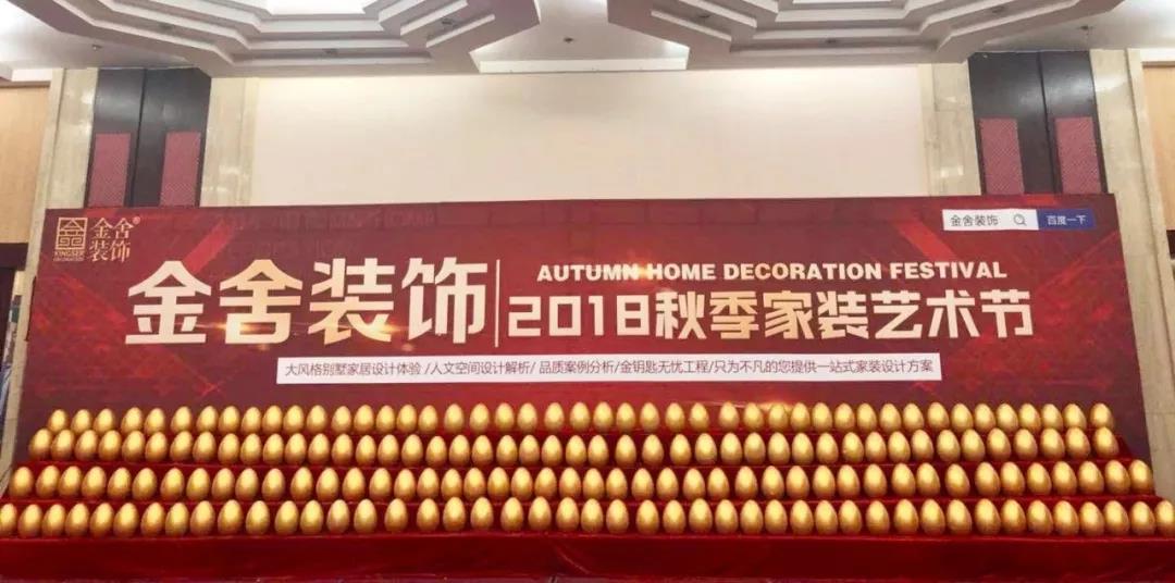 金舍裝飾l2018秋季家裝藝術節(jié)圓滿結束